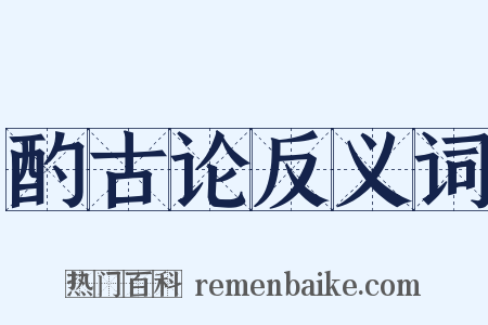 酌古论反义词是什么意思的图片